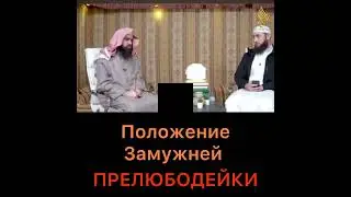 Положение замужней прилюбодейки