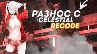 celestial забустил меня