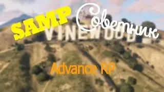 Advance RP | Будни Советника,проверка Сухопутных Войск.