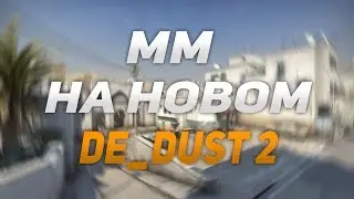 ПЕРВЫЙ МАТЧМЕЙКИНГ НА НОВОМ DUST 2 | CS:GO