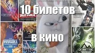 Розыгрыш билетов в кино Донецк