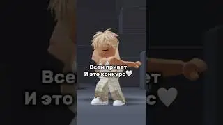 Я вернулась!! Желаю всем удачки!🌊 #roblox #роблокс #youtubeshorts