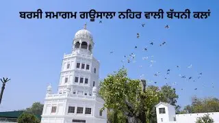 ਬਰਸੀ ਸਮਾਗਮ ਗ‌ਊਸਾਲਾ ਨਹਿਰ ਵਾਲੀ ਬੱਧਨੀ ਕਲਾਂ #badhnikalan #live #barsi #katha #kirtan #kirtangurbani