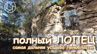 Полный ЛОПЕЦ: самая дальняя усадьба Ленинградской области