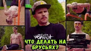 БРУСЬЯ | УПРАЖНЕНИЯ | ВЕРХ ТЕЛА