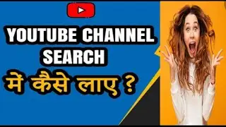 YouTube Channel Ko Search Mein Kaise Laye ? | How To Make YouTube Channel Searchable !