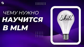 ЭТОМУ НУЖНО НАУЧИТЬСЯ В СЕТЕВОМ МАРКЕТИНГЕ