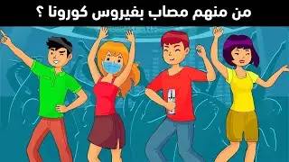 العباقرة فقط يمكنهم حل هذه الألغاز في خلال 20 ثانية !!