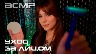 АСМР Спа для Лица 💎 Ролевая Игра, Тихий Голос, Уход за лицом, Бритье, Массаж лица