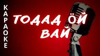 ♪ ТӦДАД ӦЙ ВАЙ