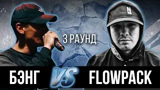 Бэнг vs. FLOWPACK - Дело нескольких минут. ТРЕК на 3 парный раунд | 17 Независимый баттл