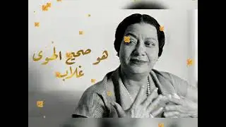 أم كلثوم/ هو صحيح الهوى غلاب