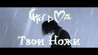 Снег в Мае - Твои Ножи (Премьера клипа 2021)