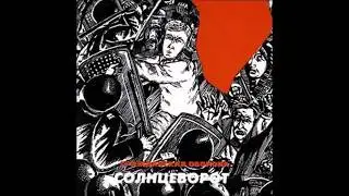 гражданская оборона — солнцеворот (полный альбом)