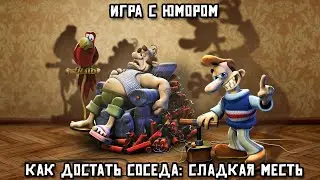 Игра с юмором | Как достать соседа: Сладкая месть