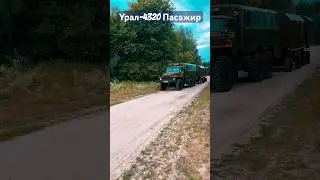 Урал4320#рекомендации#вездиход#урал #automobile #дальнобой #рекомендации