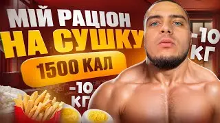 МІЙ ШВИДКИЙ РАЦІОН НА 1500 ККАЛ