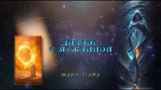 ДИАЛОГ С МУЖЧИНОЙ  #Тароонлайн #Раскладытаро #Гаданиеонлайн