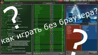 Как играть в танки онлайн отдельно без браузера?