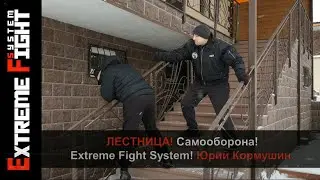 ЛЕСТНИЦА! Самооборона! Extreme Fight System! Юрий Кормушин