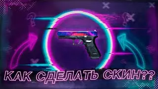 КАК СДЕЛАТЬ СКИН В STANDOFF 2 0.12.4✒️