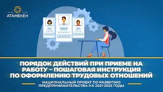 Порядок действий при приеме на работу – пошаговая инструкция по оформлению трудовых отношений