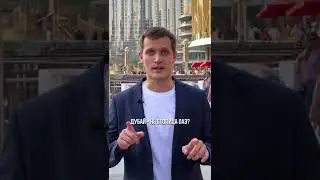 Дубай вовсе не столица ОАЭ! 