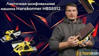 Чем шлифовать дерево? Шлифмашинка Hanskonner HBS8512 