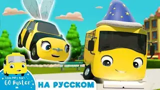 Волшебник и Маг Бастер! | Мультики для детей | Автобус Бастер | 