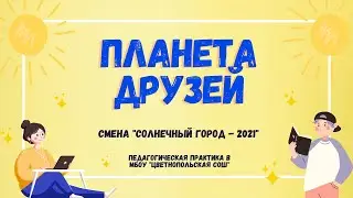 Педпрактика в Цветнопольской школе