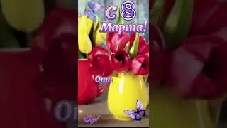 8 марта 💯Поздравление🌹🥰💋