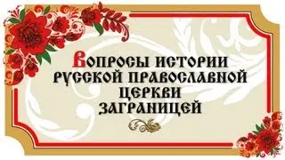 Почему церковь называется зарубежная