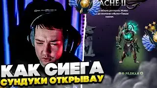 КАК СИЕГА СУНДУКИ ОТКРЫВАУ!