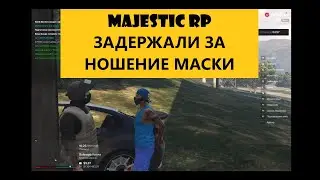 GTA5 MAJESTIC RP ЗАДЕРЖАЛИ ЗА НОШЕНИЕ МАСКИ