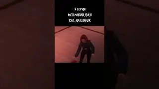 ❤МОЯ МИЛАЯ ДЖО - 2 СЕРИЯ❤(отрывок nr.2)  