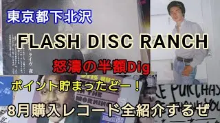 【8月購入レコード】下北沢のフラッシュ・ディスク・ランチで怒濤の半額Dig