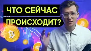Что с Биткоином? Конец криптовалюты. Что дальше?