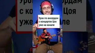 Учим аккорды по концерту Цоя (звезда по имени солнце) 💥🤟🎸