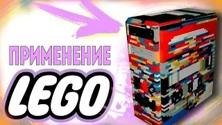 16 СПОСОБОВ ПРИМЕНЕНИЯ СТАРОГО ЛЕГО | НЕОЖИДАННЫЕ ФУНКЦИИ И ЛАЙФХАКИ С КОНСТРУКТОРОМ LEGO
