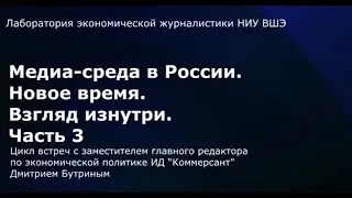 Медиа-среда в России. Новое время. Взгляд изнутри. Часть 3 // Дмитрий Бутрин (ИД «Коммерсант»)