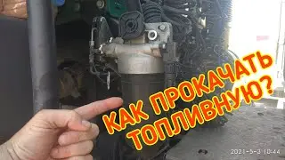 Как прокачать топливо на дизеле. Прокачка топливной магистрали. КамАЗ. Дальнобой в ИТЕКО.