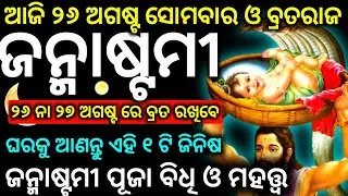 Janmastami puja bidhi at home odia | janmashtami puja vidhi in odia | odia janmashtami |
