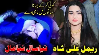 #Rimal Ali Shah New Dance || #Koi Kar Kay Bahana Sanu Mil Mahi Way || New Video 2021