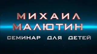 Клуб единоборств №1 Михаил МАЛЮТИН, семинар для детей