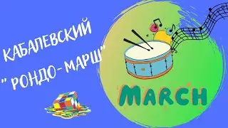 Кабалевский 