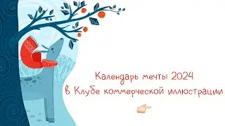Календари участников клуба коммерческой иллюстрации на 2024 год.
