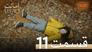 امانت با دوبلۀ فارسی | قسمت 11