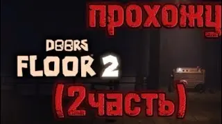 прохождение Doors floor 2 (2часть)