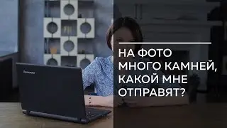 На фото много камней, какой мне отправят?