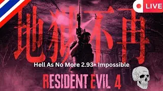 [Live] Resident Evil 4 Remake | Hell As No More 2.93+ Impossible Part 3 [Thai]